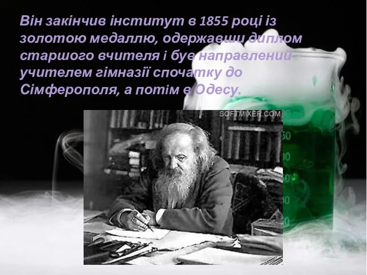 Він закінчив інститут в 1855 році із золотою медаллю, одержавши диплом