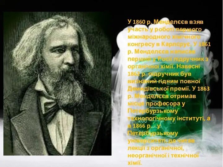 У 1860 р. Менделєєв взяв участь у роботi першого мiжнародного хiмiчного