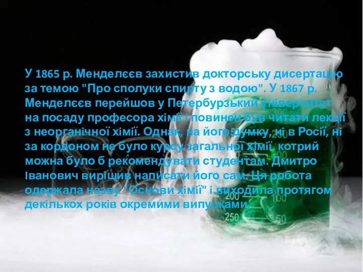 У 1865 р. Менделєєв захистив докторську дисертацiю за темою "Про сполуки