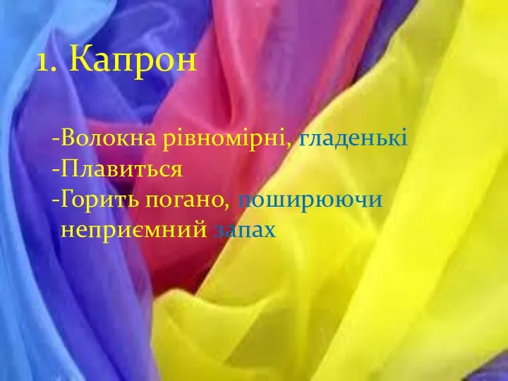 1. Капрон Волокна рівномірні, гладенькі Плавиться Горить погано, поширюючи неприємний запах