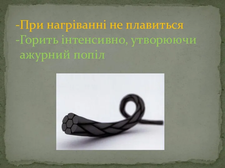 При нагріванні не плавиться Горить інтенсивно, утворюючи ажурний попіл