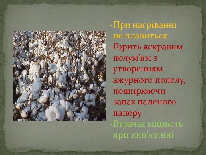 При нагріванні не плавиться Горить яскравим полум'ям з утворенням ажурного попелу,