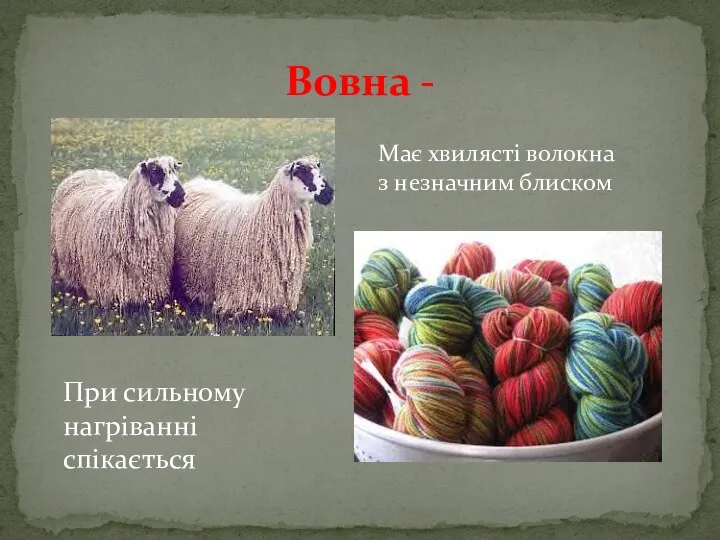 Вовна - Має хвилясті волокна з незначним блиском При сильному нагріванні спікається