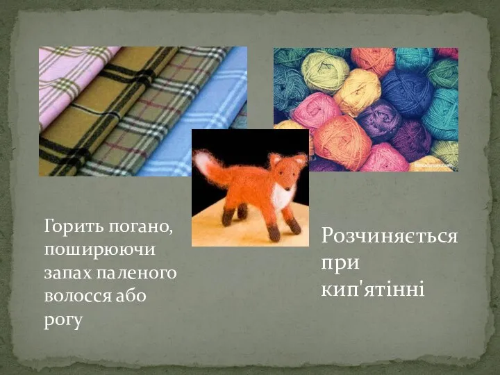 Горить погано, поширюючи запах паленого волосся або рогу Розчиняється при кип'ятінні