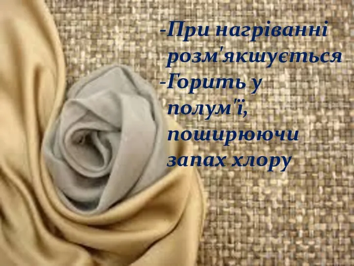 При нагріванні розм'якшується Горить у полум'ї, поширюючи запах хлору