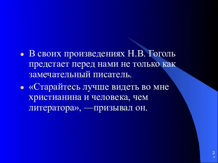 * В своих произведениях Н.В. Гоголь предстает перед нами не только