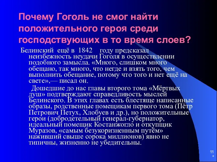 * Почему Гоголь не смог найти положительного героя среди господствующих в