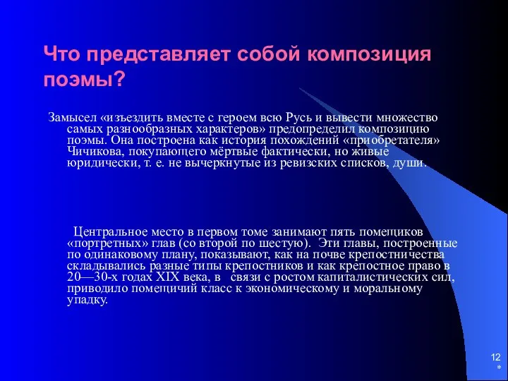 * Что представляет собой композиция поэмы? Замысел «изъездить вместе с героем