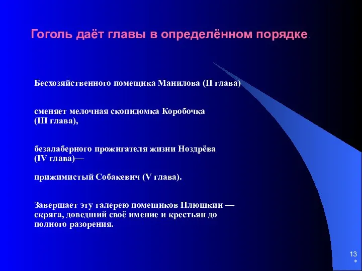 * Гоголь даёт главы в определённом порядке. Бесхозяйственного помещика Манилова (II