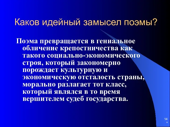 * Поэма превращается в гениальное обличение крепостничества как такого социально-экономического строя,