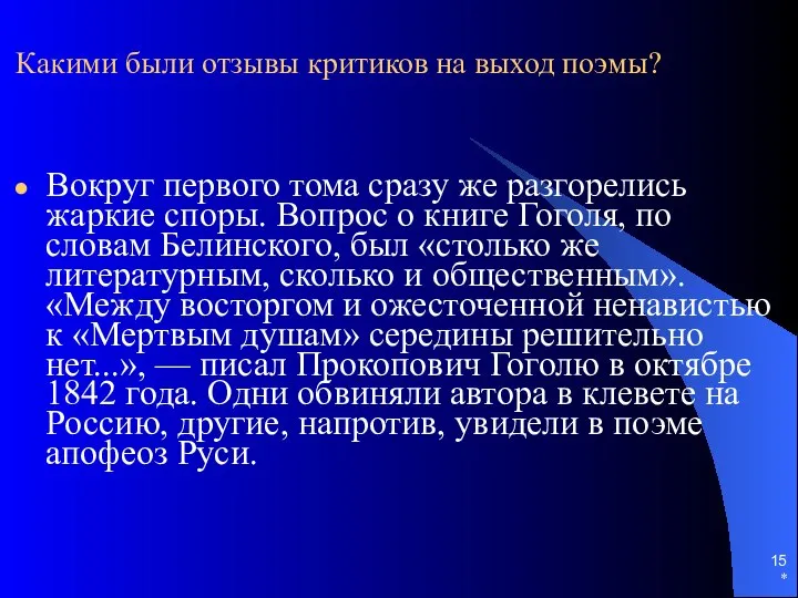 * Какими были отзывы критиков на выход поэмы? Вокруг первого тома