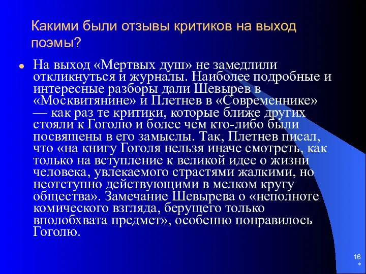 * Какими были отзывы критиков на выход поэмы? На выход «Мертвых