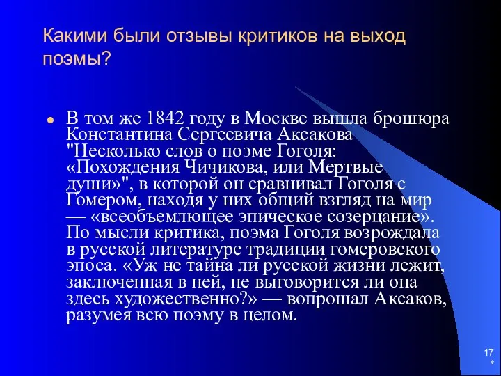 * Какими были отзывы критиков на выход поэмы? В том же