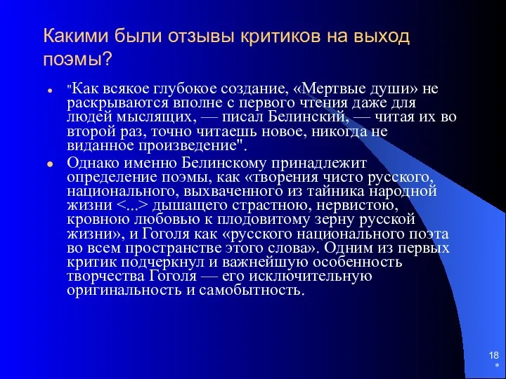 * Какими были отзывы критиков на выход поэмы? "Как всякое глубокое