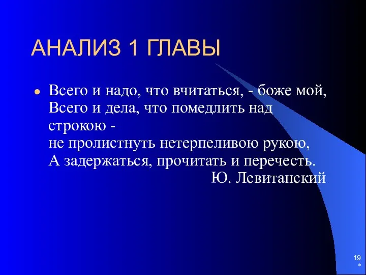 * АНАЛИЗ 1 ГЛАВЫ Всего и надо, что вчитаться, - боже