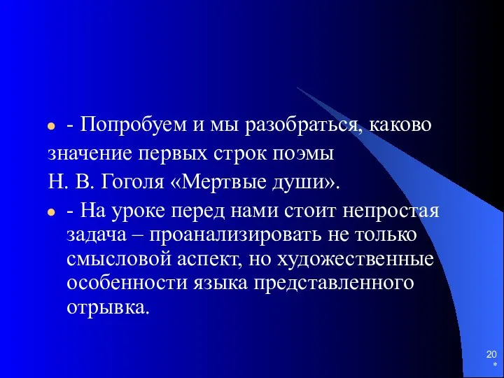 * - Попробуем и мы разобраться, каково значение первых строк поэмы