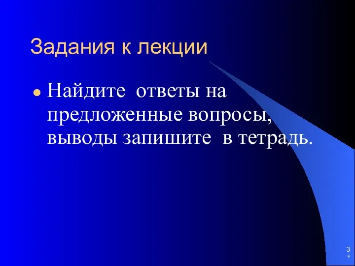 * Задания к лекции Найдите ответы на предложенные вопросы, выводы запишите в тетрадь.