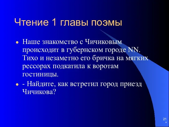 * Чтение 1 главы поэмы Наше знакомство с Чичиковым происходит в