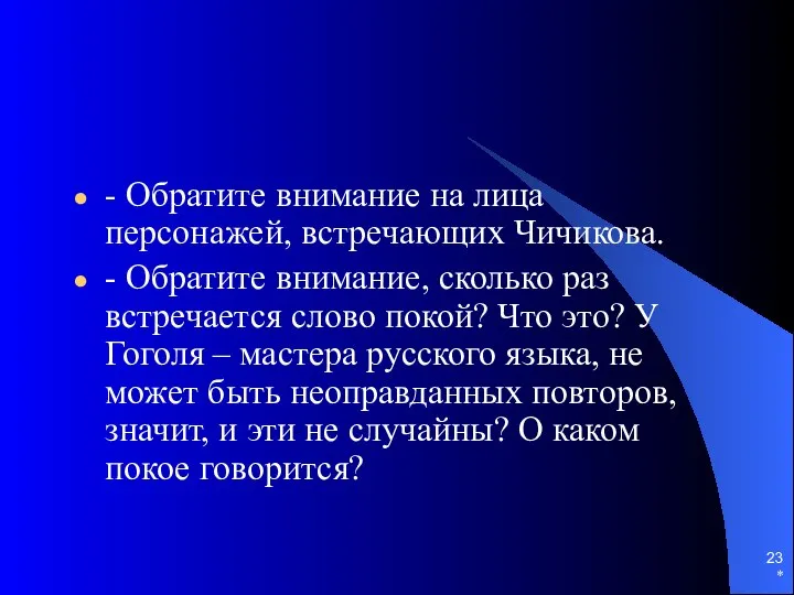 * - Обратите внимание на лица персонажей, встречающих Чичикова. - Обратите