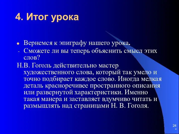 * 4. Итог урока Вернемся к эпиграфу нашего урока. Сможете ли