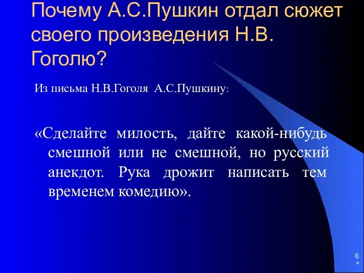 * Почему А.С.Пушкин отдал сюжет своего произведения Н.В.Гоголю? Из письма Н.В.Гоголя