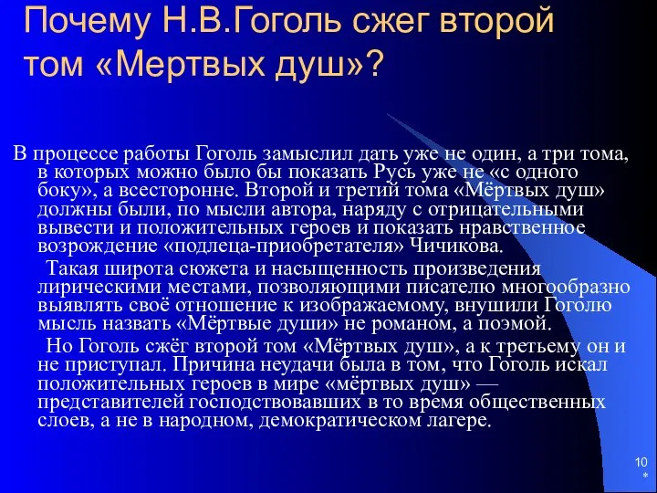 * Почему Н.В.Гоголь сжег второй том «Мертвых душ»? В процессе работы