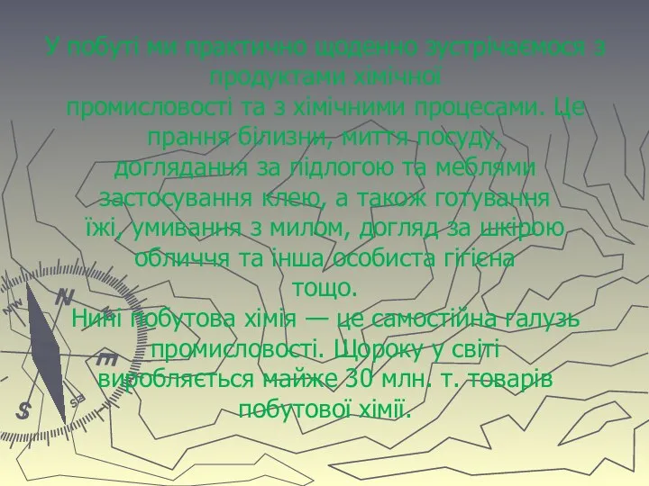 У побуті ми практично щоденно зустрічаємося з продуктами хімічної промисловості та