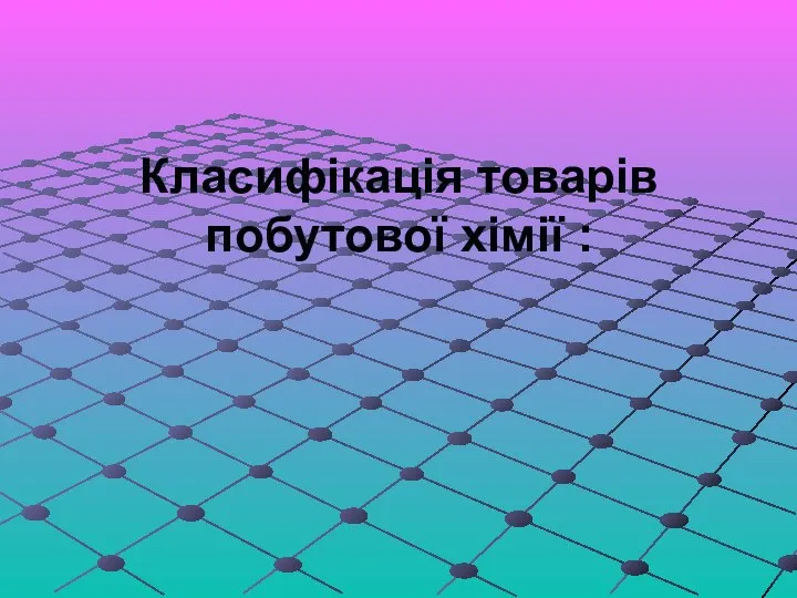 Класифікація товарів побутової хімії :