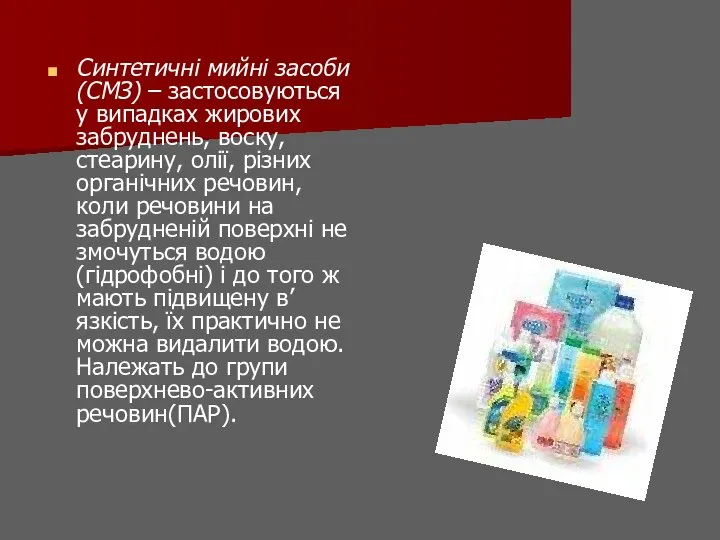 Синтетичні мийні засоби (СМЗ) – застосовуються у випадках жирових забруднень, воску,