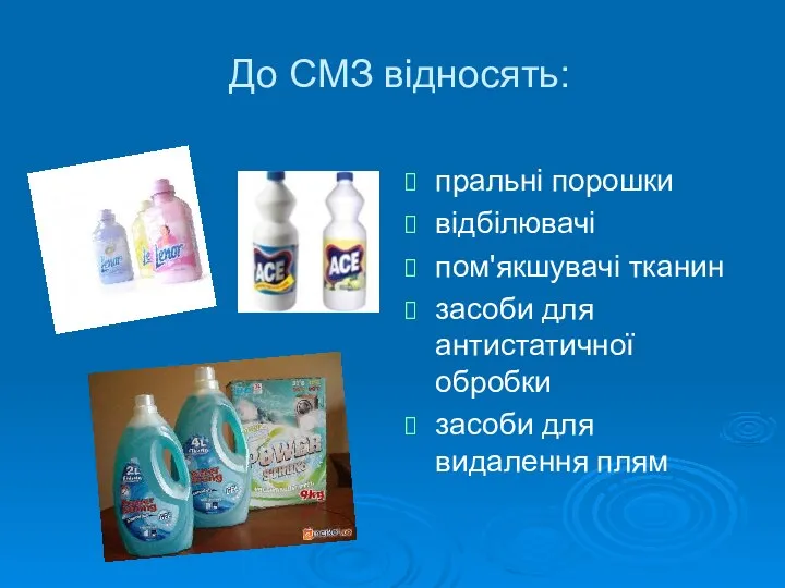 До СМЗ відносять: пральні порошки відбілювачі пом'якшувачі тканин засоби для антистатичної обробки засоби для видалення плям