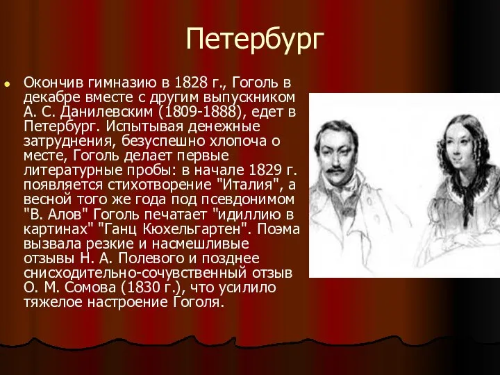 Петербург Окончив гимназию в 1828 г., Гоголь в декабре вместе с