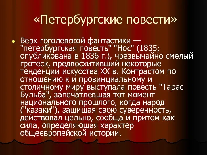 «Петербургские повести» Верх гоголевской фантастики — "петербургская повесть" "Нос" (1835; опубликована