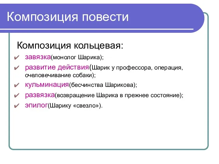 Композиция повести Композиция кольцевая: завязка(монолог Шарика); развитие действия(Шарик у профессора, операция,очеловечивание