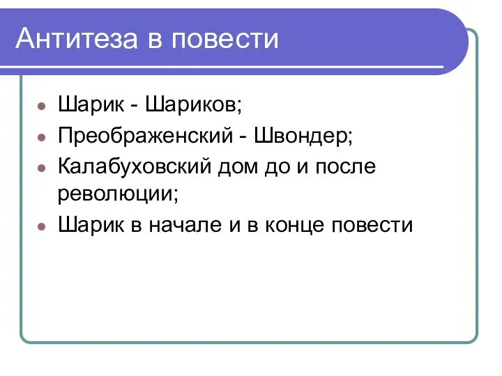 Антитеза в повести Шарик - Шариков; Преображенский - Швондер; Калабуховский дом