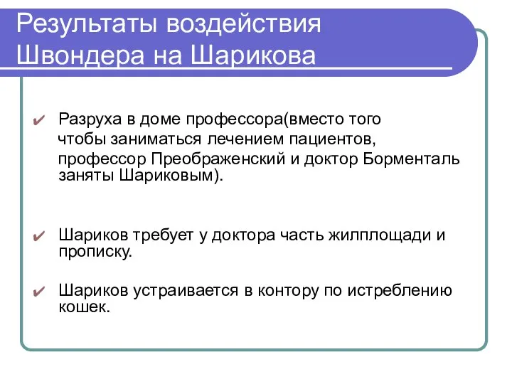 Результаты воздействия Швондера на Шарикова Разруха в доме профессора(вместо того чтобы