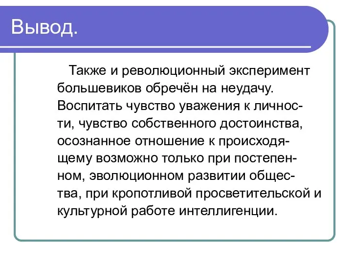 Вывод. Также и революционный эксперимент большевиков обречён на неудачу. Воспитать чувство