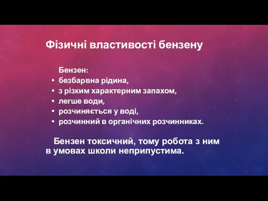 Фізичні властивості бензену Бензен: безбарвна рідина, з різким характерним запахом, легше