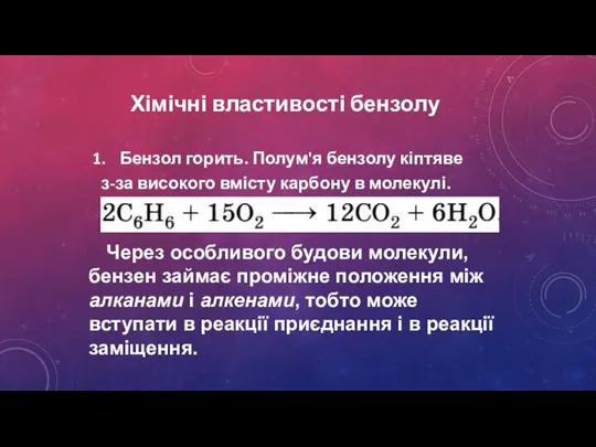 Бензол горить. Полум'я бензолу кіптяве з-за високого вмісту карбону в молекулі.