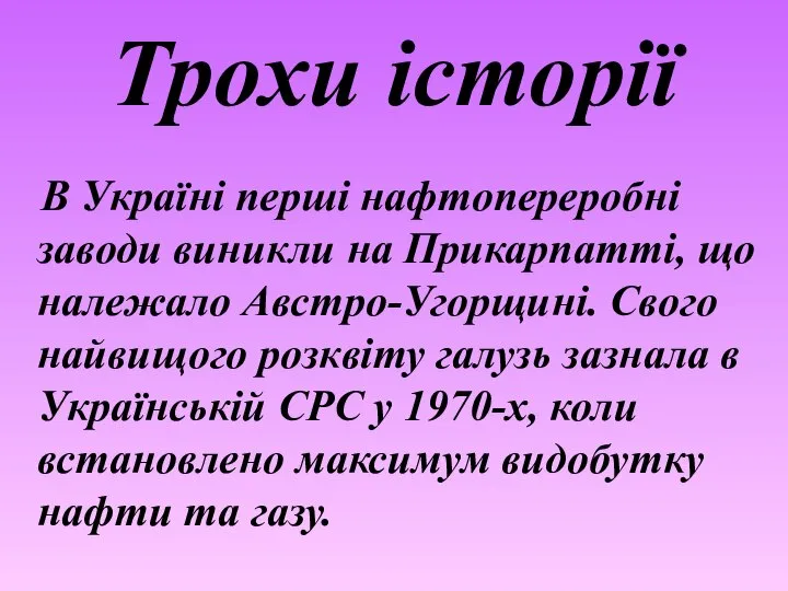 Трохи історії В Україні перші нафтопереробні заводи виникли на Прикарпатті, що