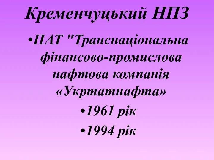 Кременчуцький НПЗ ПАТ "Транснаціональна фінансово-промислова нафтова компанія «Укртатнафта» 1961 рік 1994 рік