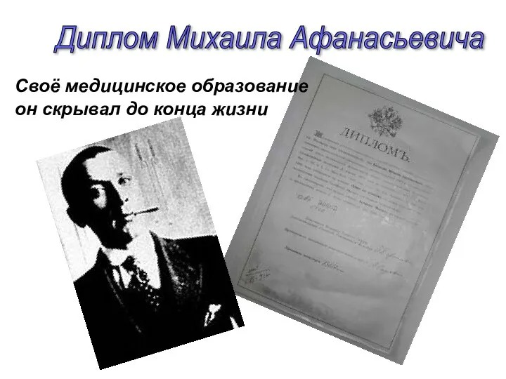 Своё медицинское образование он скрывал до конца жизни Диплом Михаила Афанасьевича