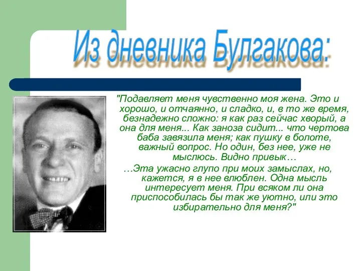 "Подавляет меня чувственно моя жена. Это и хорошо, и отчаянно, и