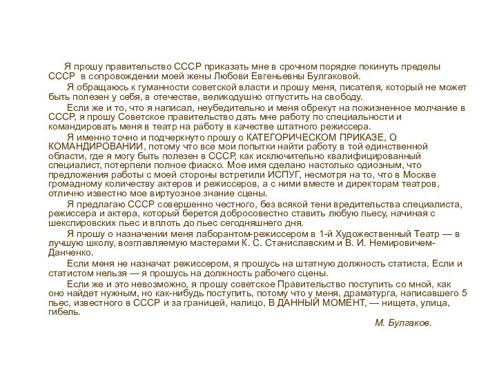 Я прошу правительство СССР приказать мне в срочном порядке покинуть пределы