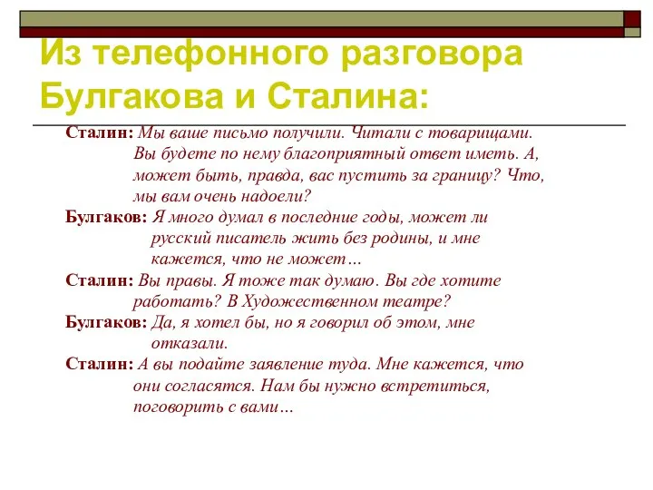 Из телефонного разговора Булгакова и Сталина: Сталин: Мы ваше письмо получили.