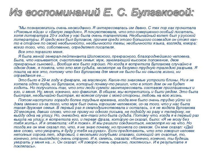 "Мы познакомились очень неожиданно. Я интересовалась им давно. С тех пор