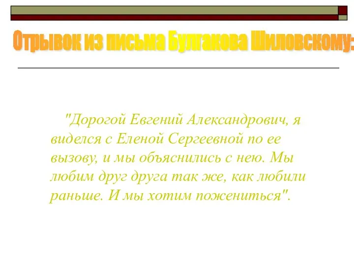 "Дорогой Евгений Александрович, я виделся с Еленой Сергеевной по ее вызову,