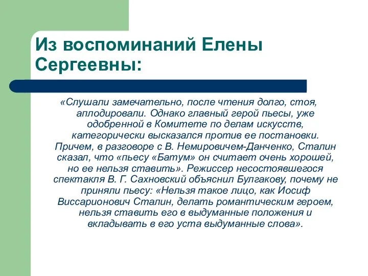 Из воспоминаний Елены Сергеевны: «Слушали замечательно, после чтения долго, стоя, аплодировали.