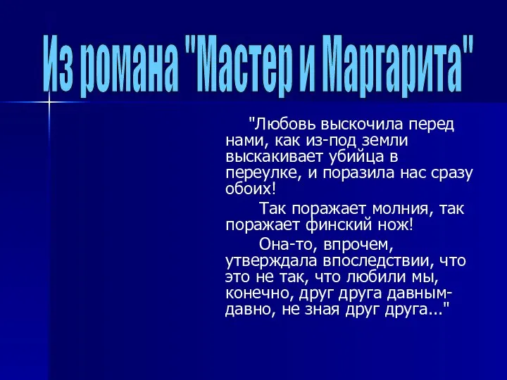 "Любовь выскочила перед нами, как из-под земли выскакивает убийца в переулке,