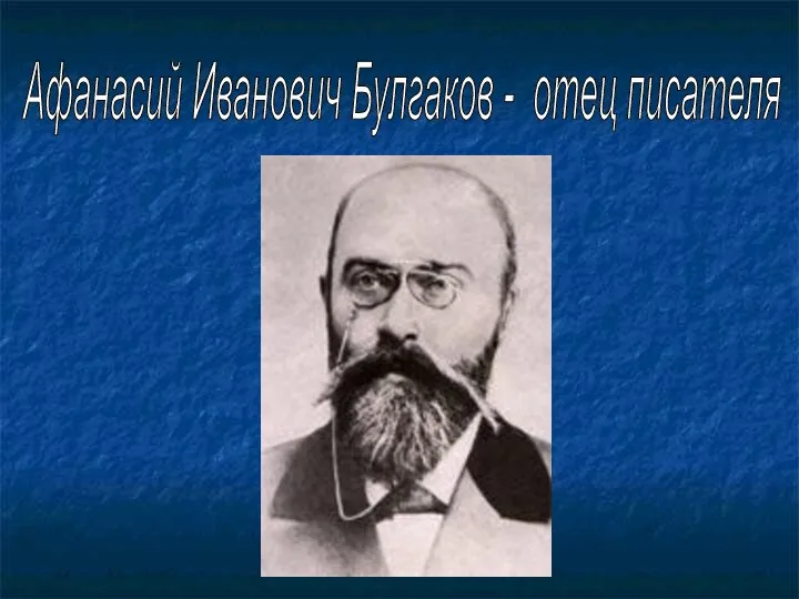 Афанасий Иванович Булгаков - отец писателя