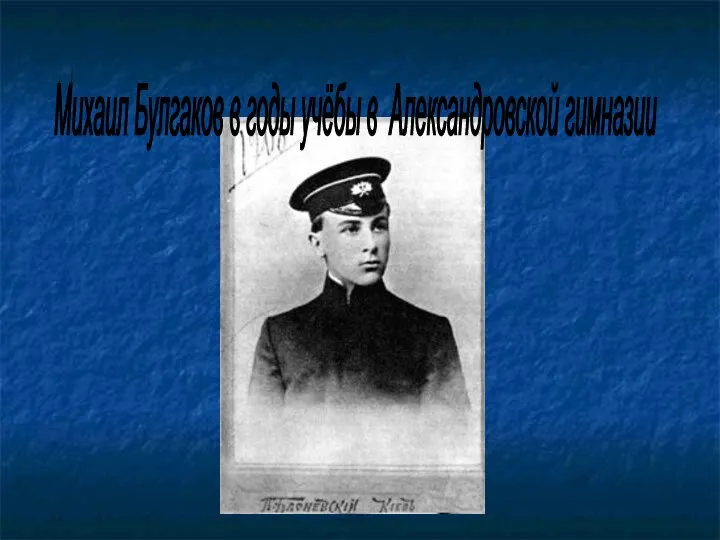 Михаил Булгаков в годы учёбы в Александровской гимназии